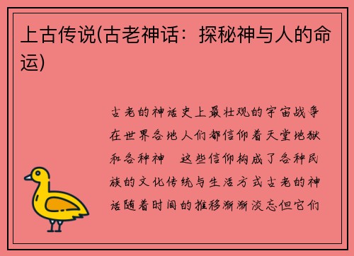 上古传说(古老神话：探秘神与人的命运)