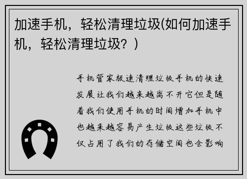 加速手机，轻松清理垃圾(如何加速手机，轻松清理垃圾？)