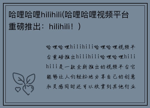 哈哩哈哩hilihili(哈哩哈哩视频平台重磅推出：hilihili！)