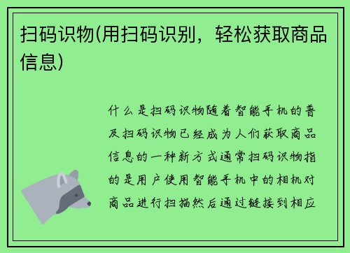 扫码识物(用扫码识别，轻松获取商品信息)