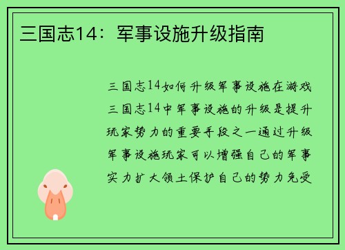 三国志14：军事设施升级指南