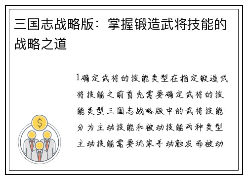 三国志战略版：掌握锻造武将技能的战略之道