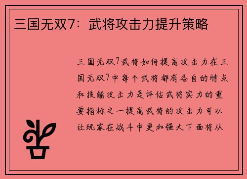 三国无双7：武将攻击力提升策略