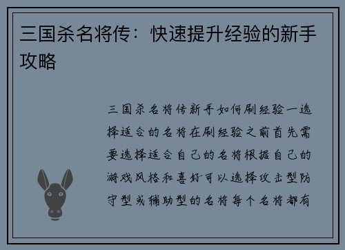 三国杀名将传：快速提升经验的新手攻略