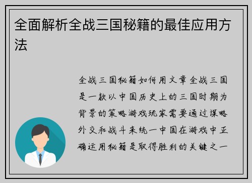 全面解析全战三国秘籍的最佳应用方法